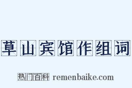 草山宾馆作组词是什么意思的图片